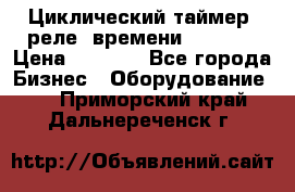 Циклический таймер, реле  времени DH48S-S › Цена ­ 1 200 - Все города Бизнес » Оборудование   . Приморский край,Дальнереченск г.